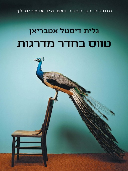 Cover of טווס בחדר המדרגות‏ (Peacock In The Stairwell)